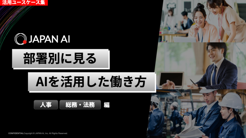 《人事・総務・法務編》「部署別に見る、AIを活用した働き方」活用事例集