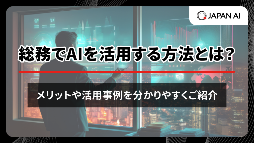 総務でAIを活用する方法とは？メリットや活用事例をわかりやすく紹介のアイキャッチ画像