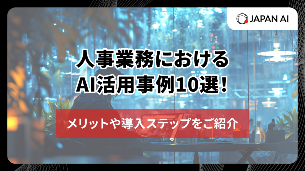 人事業務におけるAI活用事例10選！メリットや導入ステップのアイキャッチ画像
