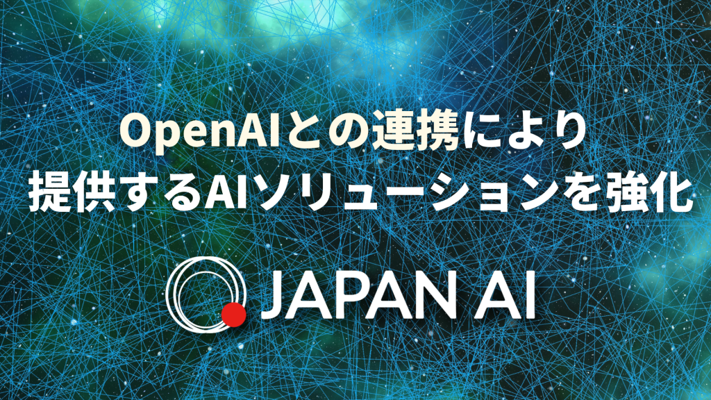 JAPAN AI、OpenAI社との連携により提供するAIソリューションを強化のアイキャッチ画像