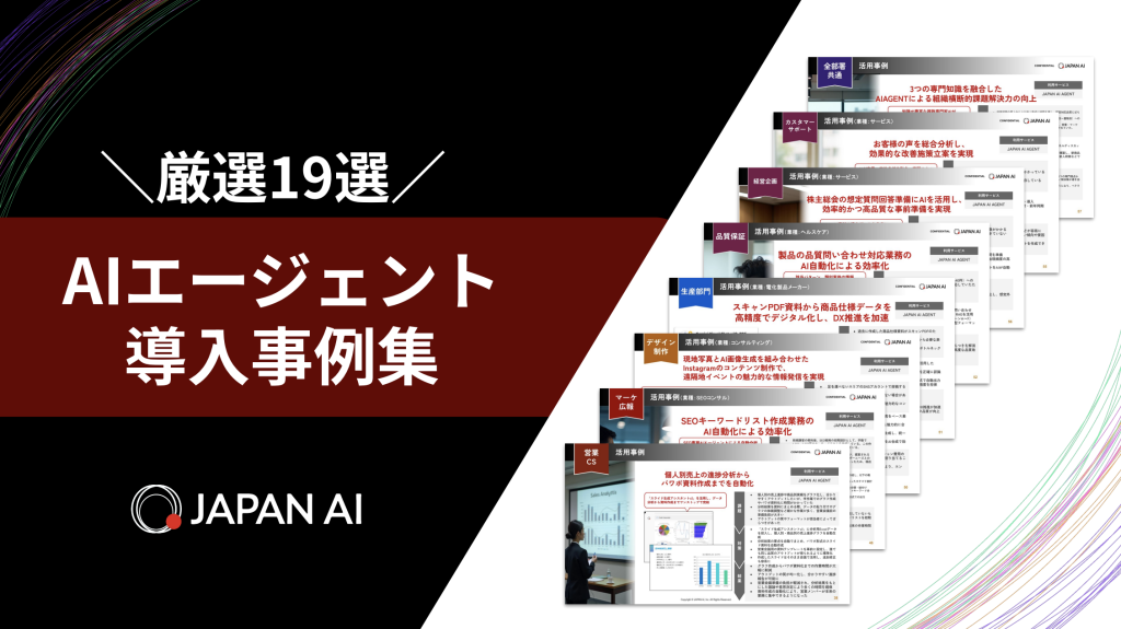 JAPAN AI 導入事例集 19選