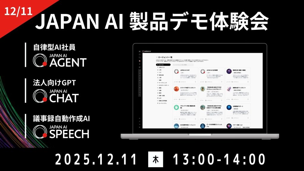 JAPAN AI デモンストレーションセミナー【12/11開催】のアイキャッチ画像