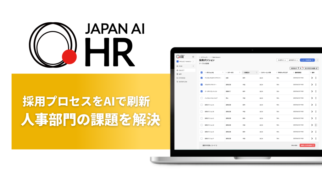 採用支援AIエージェント「JAPAN AI HR」を提供開始　～採用プロセスの効率化で人事部門と現場の採用品質向上を実現〜のアイキャッチ画像