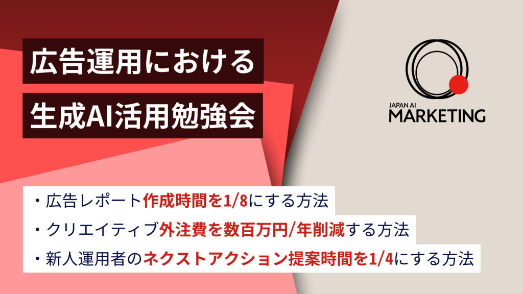 JAPAN AI MARKETING 勉強会