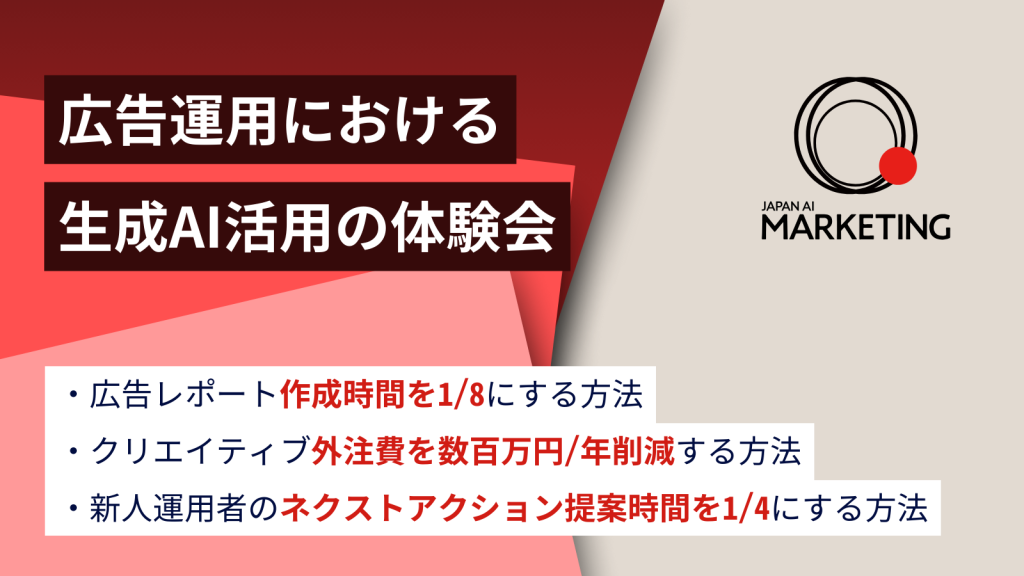通販企業向け｜広告運用における生成AI活用の体験会