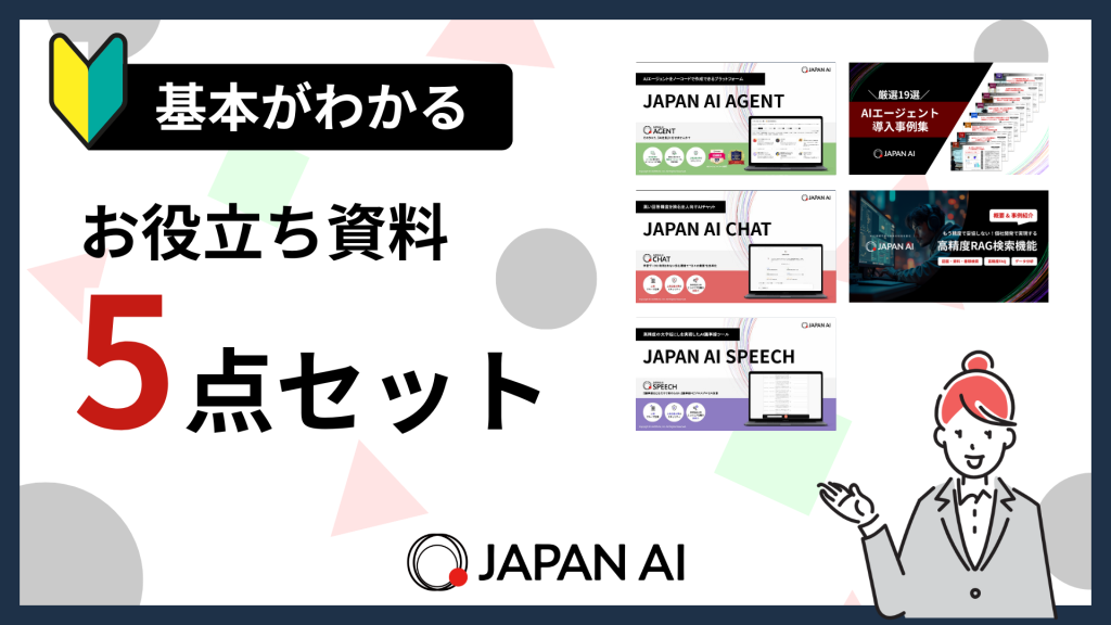 AI活用の全体像と成功事例がまとめて分かる ｜資料 5点セット