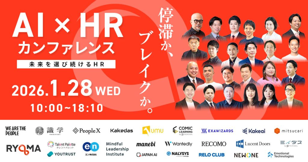 AI×HR Conference 未来を選び続けるHR ~停滞か、ブレイクか~のアイキャッチ画像
