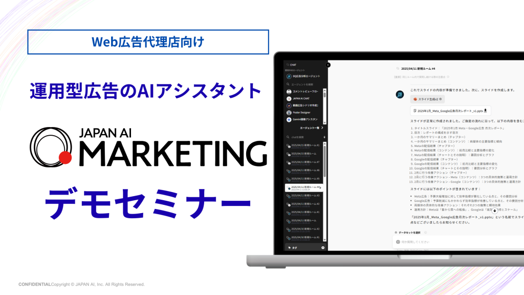 【Web広告代理店向け】JAPAN AI MARKETING デモンストレーションセミナー【2/6開催】のアイキャッチ画像