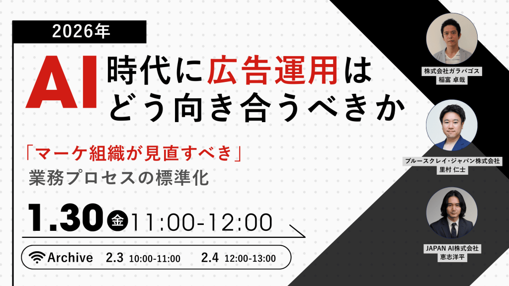 2026年|AI時代に広告運用はどう向き合うべきか ~マーケ組織が見直すべき業務プロセスの標準化のアイキャッチ画像