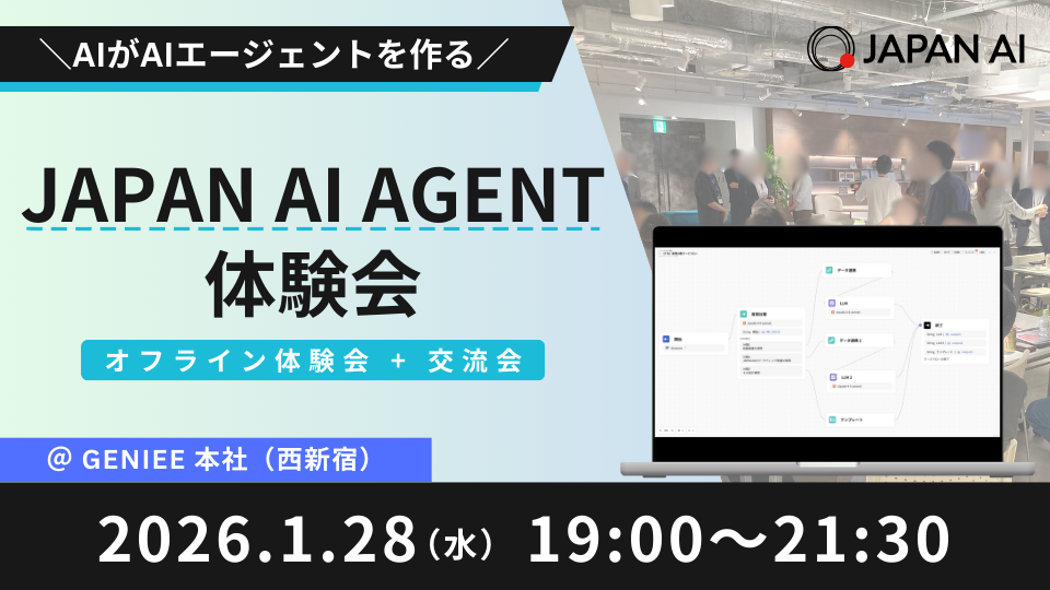 【抽選式】＼AIがAIエージェントを作る／JAPAN AI AGENT体験会のアイキャッチ画像