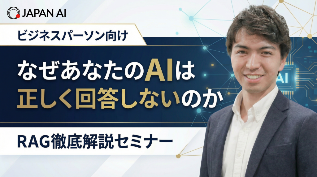 「なぜあなたのAIは正しく回答しないのか」RAG徹底解説セミナーのアイキャッチ画像