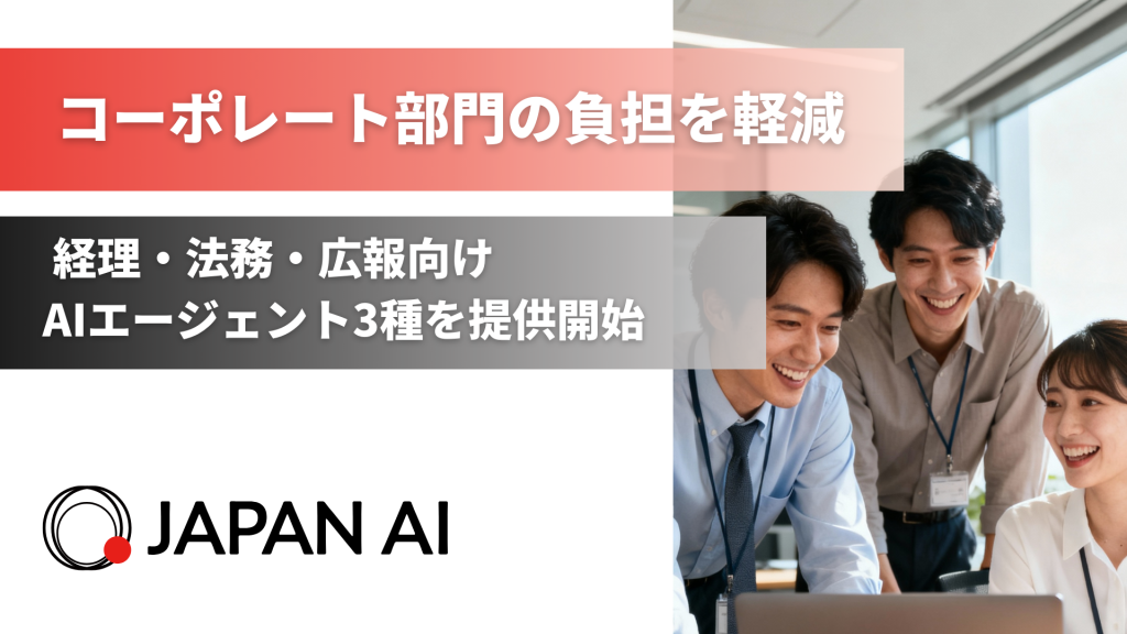 コーポレート部門の定型業務を自動化し、負担を軽減！経理・法務・広報向けAIエージェント3種を提供開始のアイキャッチ画像