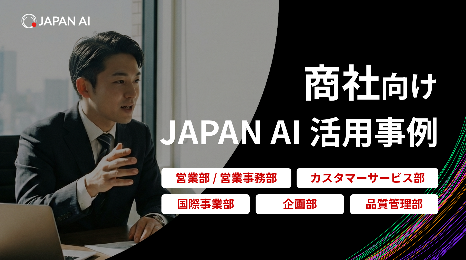 《業界別》“商社”向けJAPAN AI活用事例