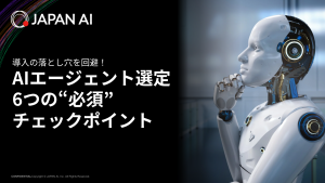 AIエージェント選定 6つの“必須” チェックポイント