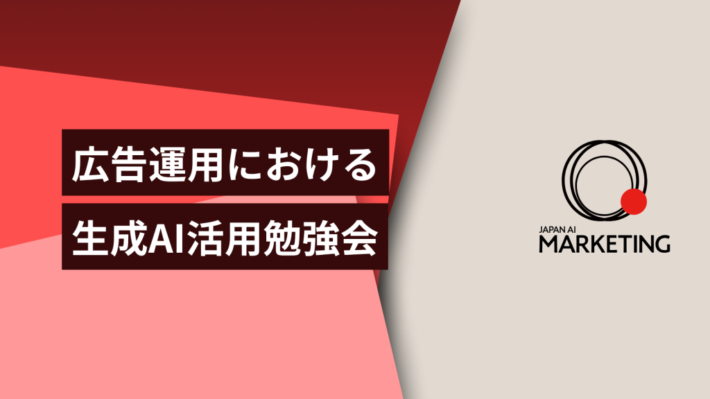 広告運用部門でのAI活用勉強会