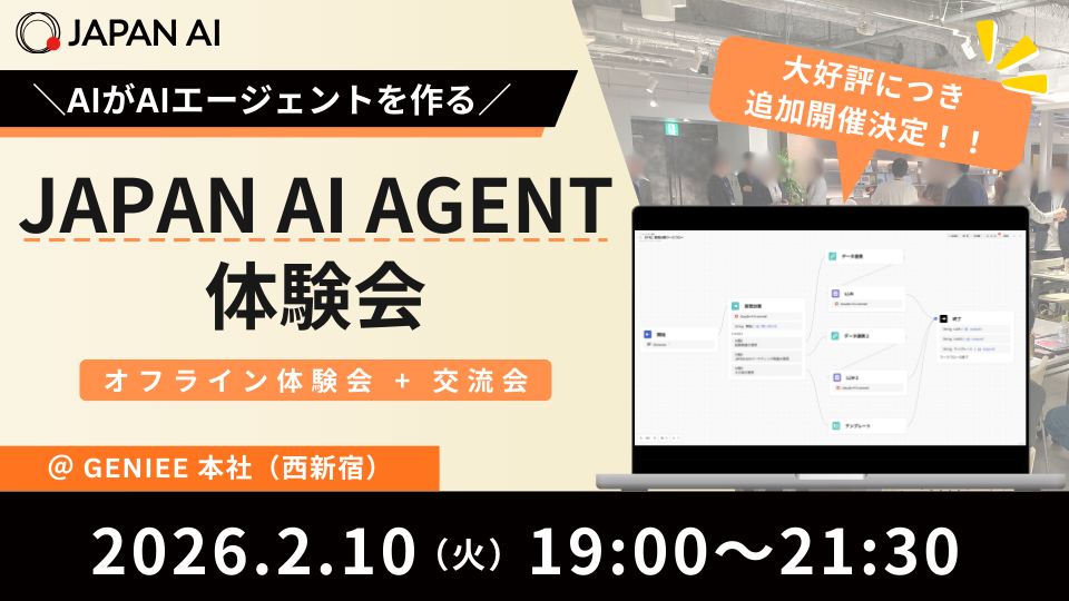 【抽選式】緊急追加開催！＼AIがAIエージェントを作る／JAPAN AI AGENT体験会のアイキャッチ画像