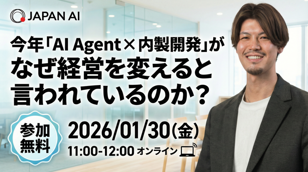 今年「AI Agent × 内製開発」がなぜ経営を変えると言われているのか？のアイキャッチ画像