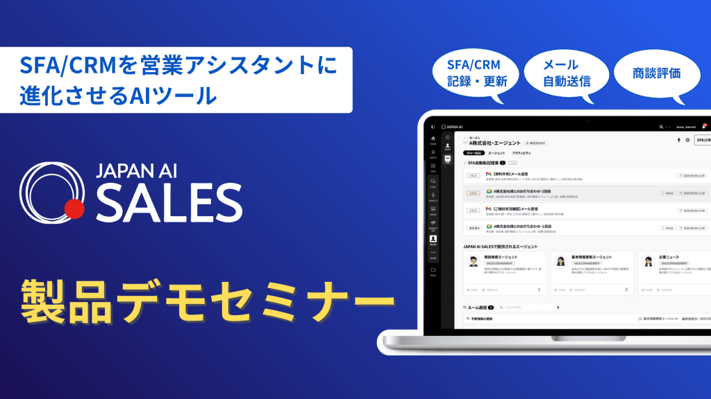 JAPAN AI SALES デモンストレーションセミナー【4/24開催】のアイキャッチ画像