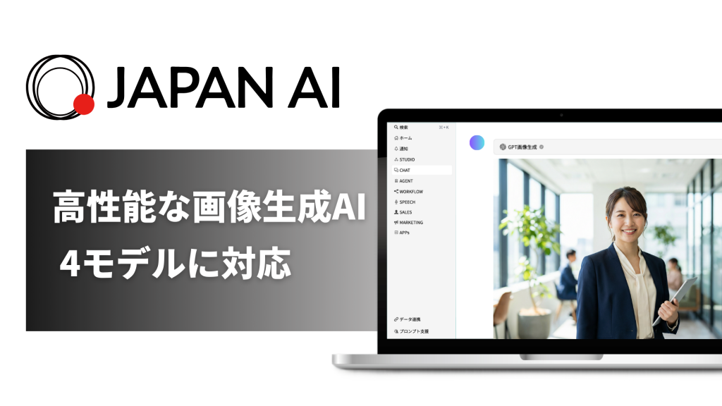 指示文作成の手間をなくす！JAPAN AI、高性能な画像生成AI4モデルに対応のアイキャッチ画像