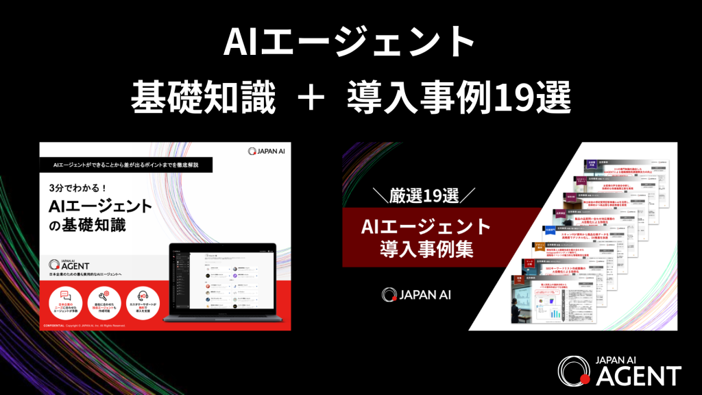 AIエージェントの基礎知識 + 導入事例19選
