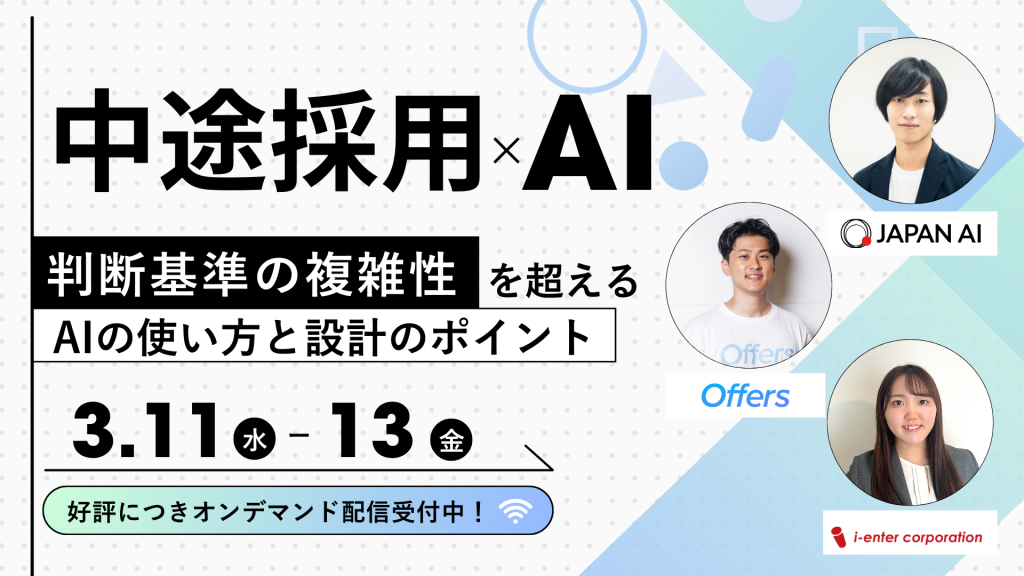 中途採用業務×AI効率化 〜判断基準の複雑性を乗り越えるAIの使い方と設計のポイント〜のアイキャッチ画像