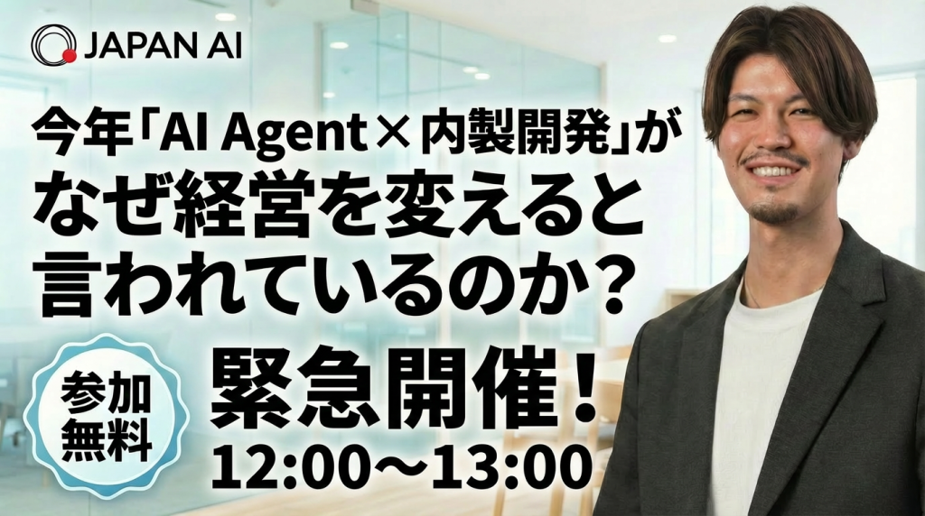 【2/26開催】今年「AI Agent × 内製開発」がなぜ経営を変えると言われているのか?のアイキャッチ画像