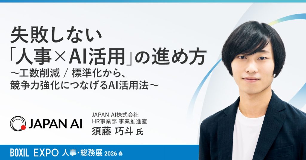 【出展情報】「BOXIL EXPO 人事・総務展 2026 春」にJAPAN AI HRが出展します(3月3日〜6日)のアイキャッチ画像