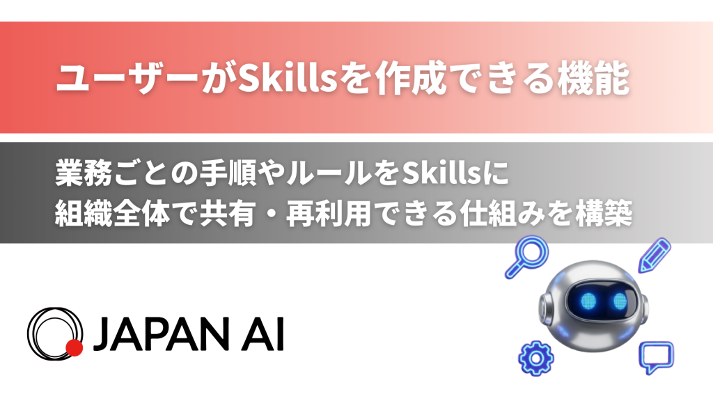 ユーザー自身でSkillsを作成できる機能を提供開始 〜業務ごとの手順やルールをSkillsにし、組織全体で共有・再利用できる仕組みを構築〜のアイキャッチ画像