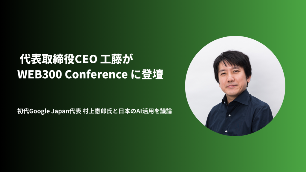 代表取締役CEO 工藤がWEB300 Conference に登壇 ~初代Google Japan代表 村上憲郎氏と日本のAI活用を議論~のアイキャッチ画像