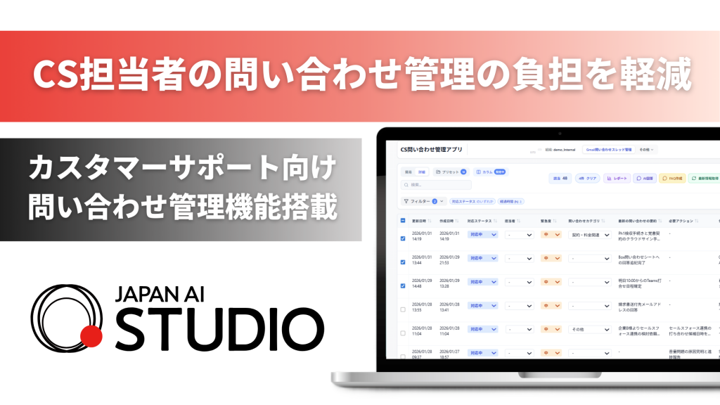 JAPAN AI STUDIOを活用したカスタマーサポート向け問い合わせ管理機能を提供開始 ～カスタマーサポート業務の属人化を解消し、対応品質と生産性を向上〜のアイキャッチ画像