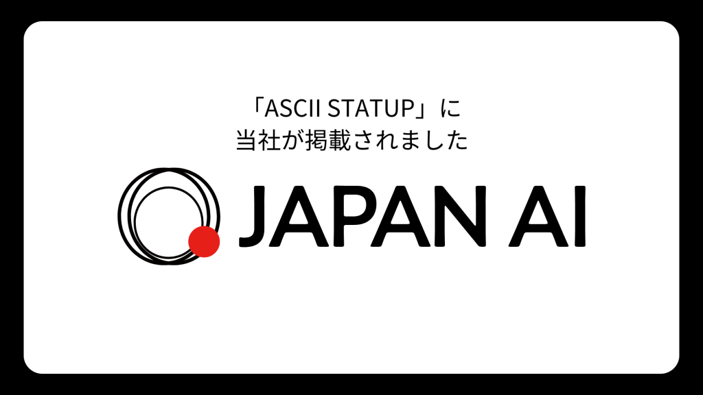 国内のスタートアップ情報を発信するメディア「ASCII STARTUP」に当社が掲載されましたのアイキャッチ画像