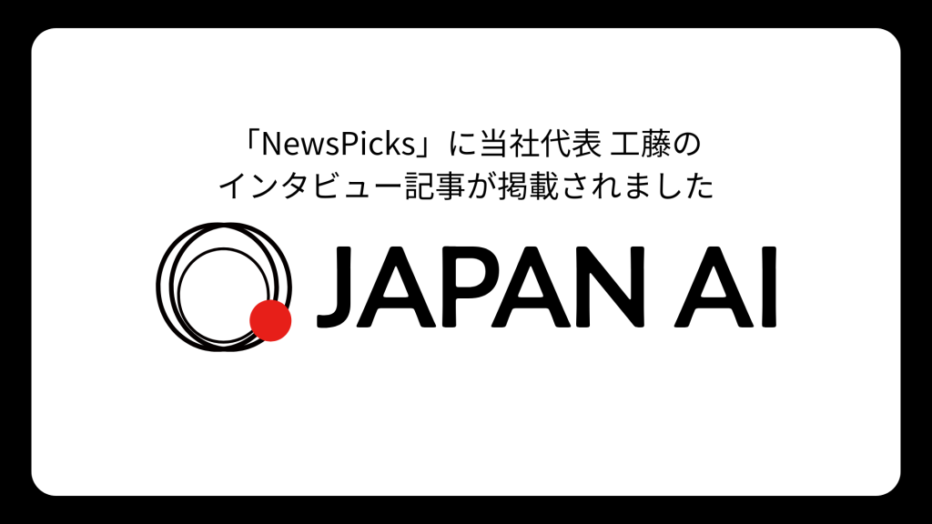 国内最大規模のソーシャル経済メディア「NewsPicks」に代表取締役CEO 工藤のインタビュー記事が掲載されましたのアイキャッチ画像