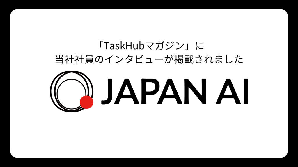 生成AIを活用しDXを推進するメディア「TaskHubマガジン」に当社社員のインタビューが掲載されましたのアイキャッチ画像