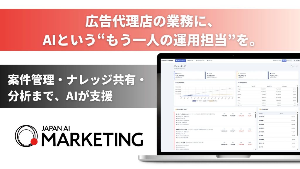広告代理店向け「JAPAN AI MARKETING」をアップデート ─案件データベース・ナレッジ管理・AI搭載ダッシュボードの3機能を追加し属人化を解消のアイキャッチ画像