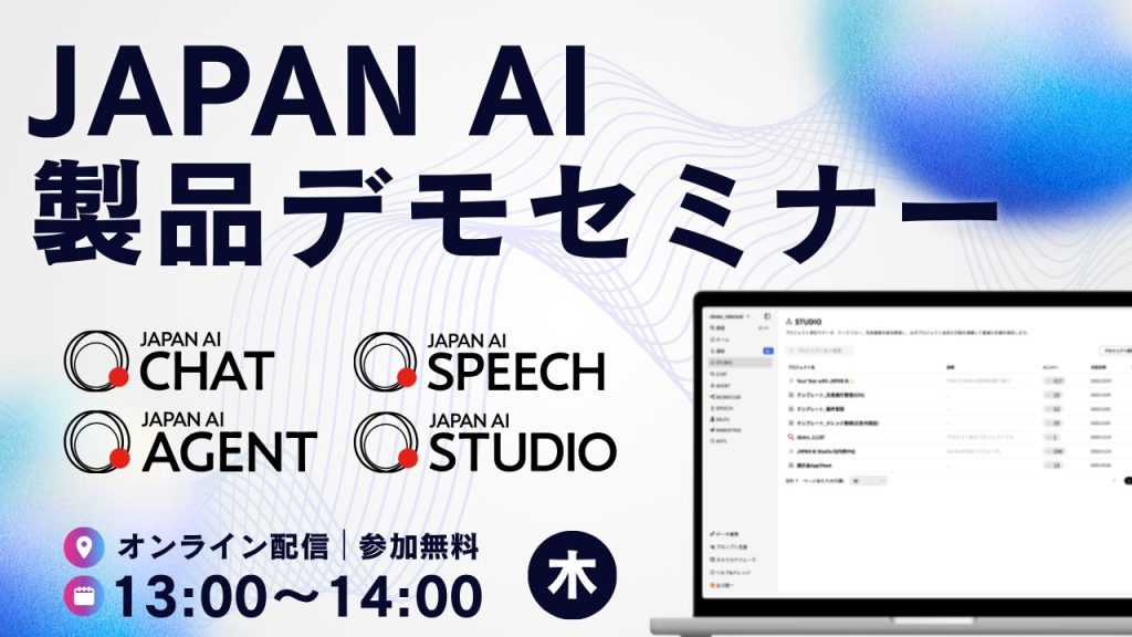 JAPAN AI デモンストレーションセミナー【4/23開催】のアイキャッチ画像