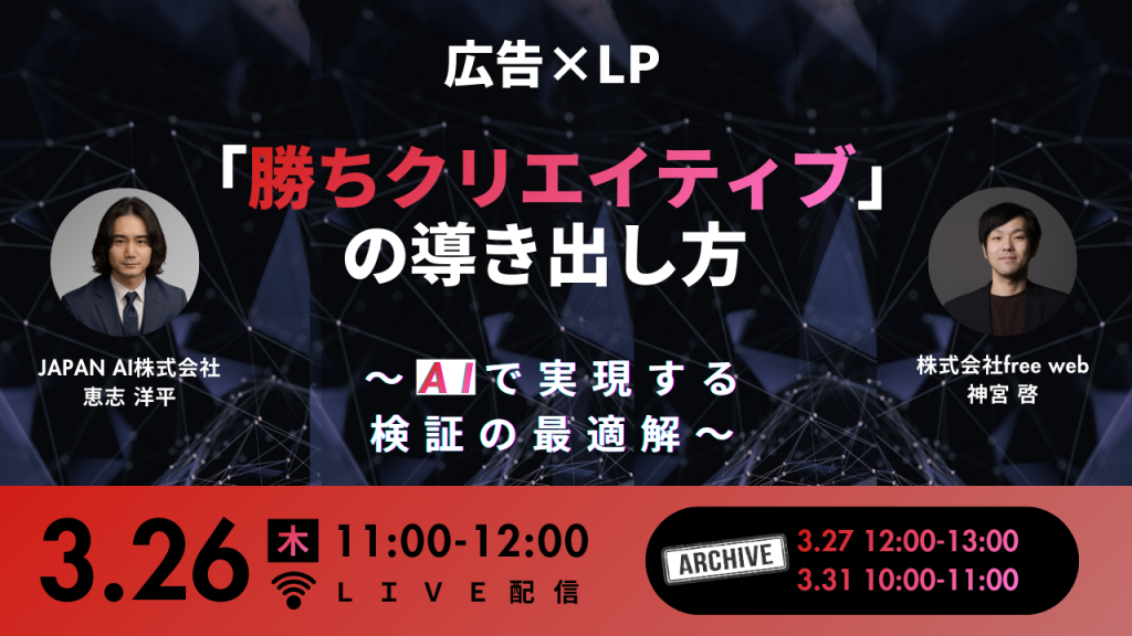 広告×LP 「勝ちクリエイティブ」の導き出し方 〜AIで実現する検証の最適解〜のアイキャッチ画像