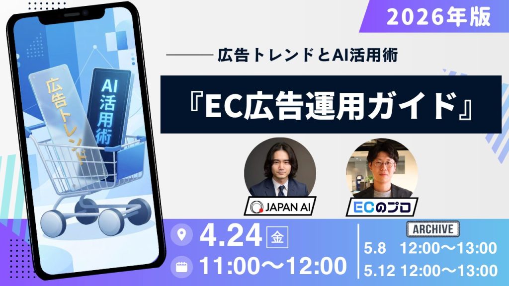 2026年版『EC広告運用ガイド』 〜広告トレンドとAI活用術〜のアイキャッチ画像