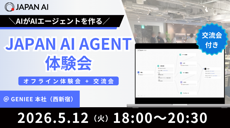 【交流会付き】＼AIがAIエージェントを作る／JAPAN AI AGENT体験会のアイキャッチ画像