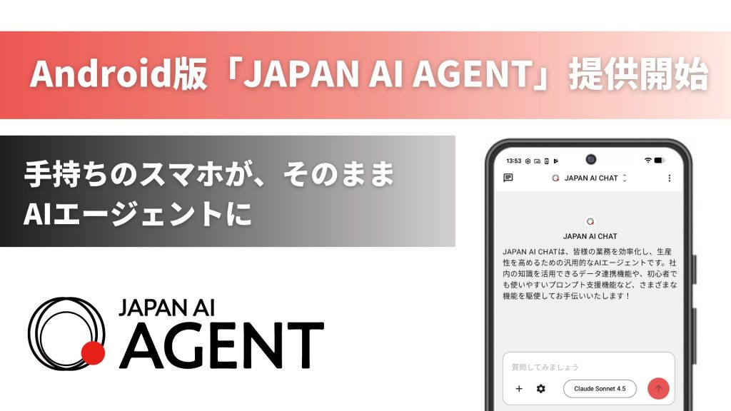 場所を選ばず、AIが動く！Android版「JAPAN AI AGENT」を提供開始 〜通勤時間や訪問前の待機時間も、スマートフォン一台でタスク遂行〜のアイキャッチ画像