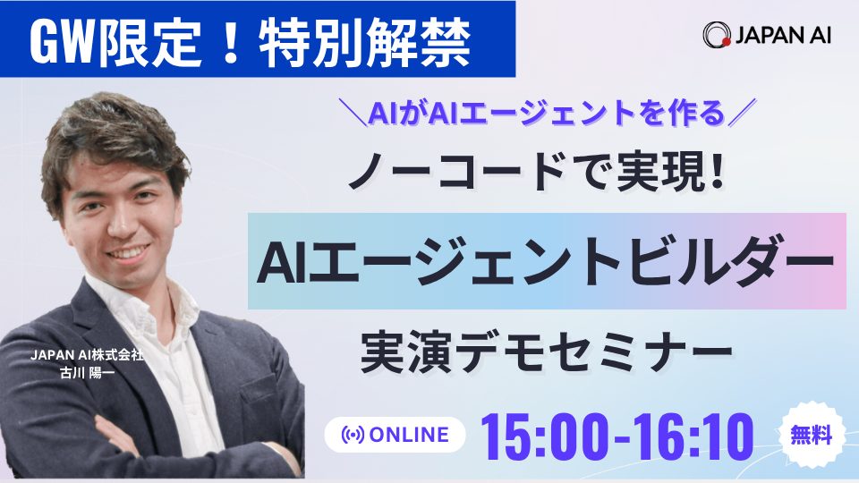 【GW特別配信】AIがAIエージェントを作る!ノーコードで実現!AIエージェントビルダー実演デモセミナーのアイキャッチ画像