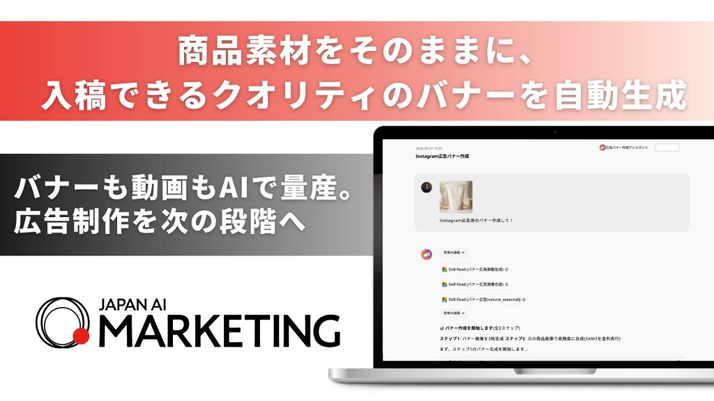 デザイナーの手直し不要、AIバナーが入稿レベルへ―「JAPAN AI MARKETING」新機能「広告バナー生成AIエージェント」〜商品素材を維持した高品質な広告バナー生成と、RemotionのSkills追加でクリエイティブ制作を支援 〜のアイキャッチ画像