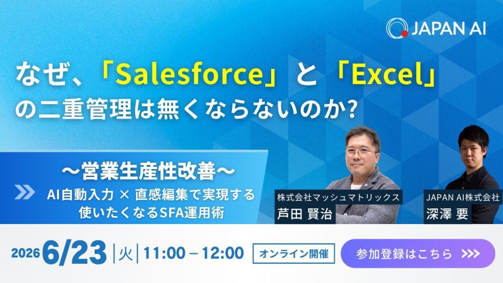 なぜ、「Salesforce」と「Excel」の二重管理は無くならないのか　～AI自動入力×直感編集で実現する使いたくなるSFA運用術～のアイキャッチ画像