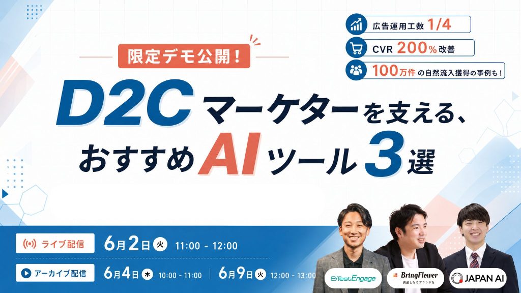 限定デモ公開！D2Cマーケターを支える、おすすめAIツール3選のアイキャッチ画像
