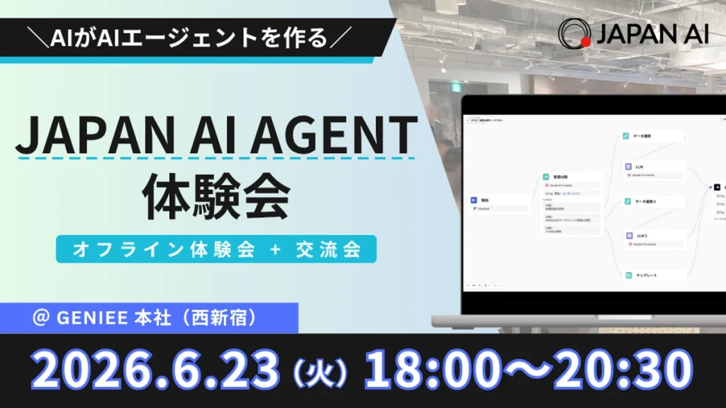 【交流会付き】＼AIがAIエージェントを作る／JAPAN AI AGENT体験会のアイキャッチ画像