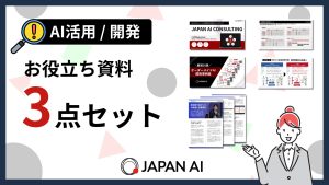 AI活用 | 開発 お役立ち資料3点セット