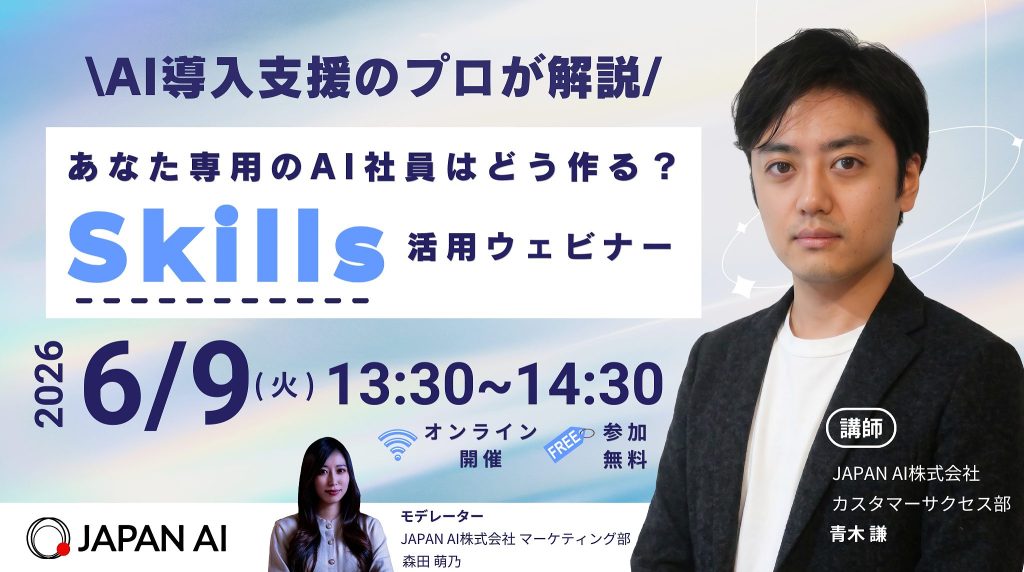 【必見！】あなた専用のAI社員はどう作る？AI導入支援のプロが解説する「Skills」活用ウェビナーのアイキャッチ画像
