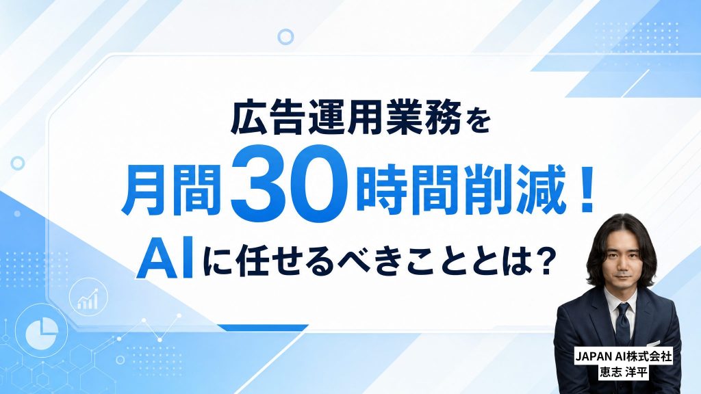 広告運用業務を月間30時間削減!AIに任せるべきこととは?のアイキャッチ画像