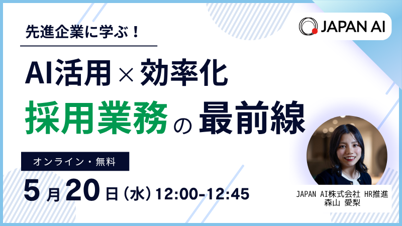 「採用業務、まだ人力で回しますか？」先進企業に学ぶAI活用と効率化の最前線のアイキャッチ画像