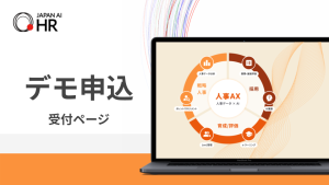 JAPAN AI HR デモ申し込み