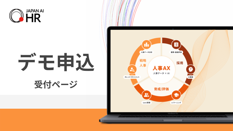 JAPAN AI HR デモ申し込み